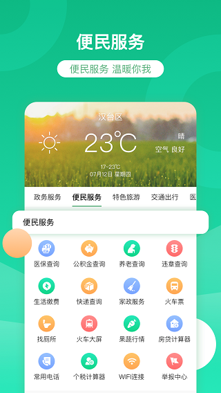 智慧汉台app图4