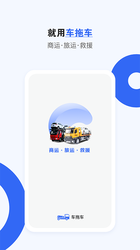 车拖车app图2