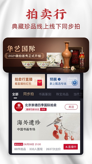 微拍堂鉴宝版app图1