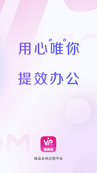 唯商通官方版app图1