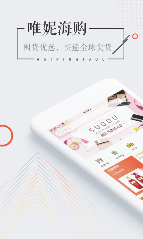 唯妮海购app图4