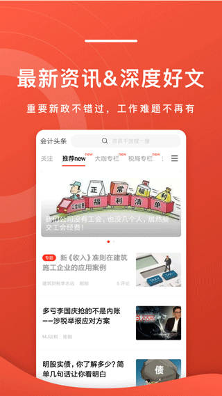 会计头条app