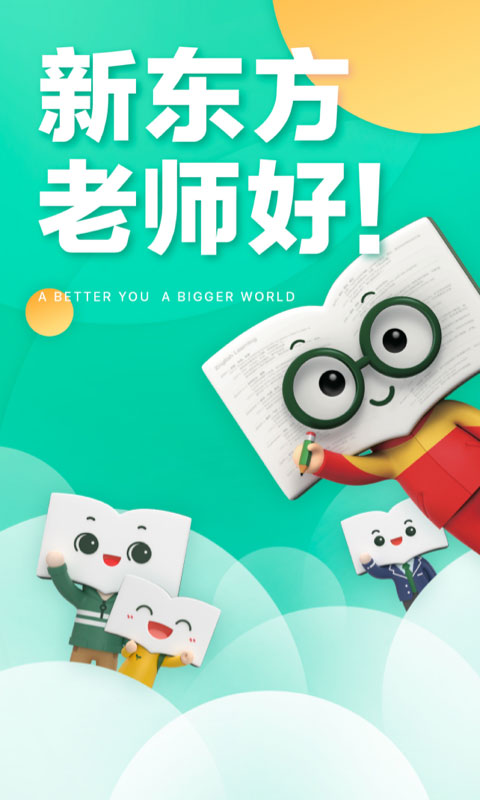 新东方app官方版图1