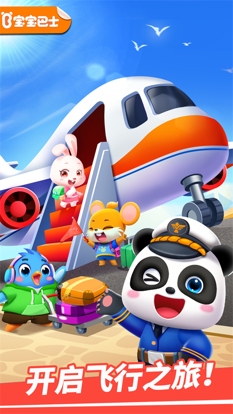 宝宝机场app图1