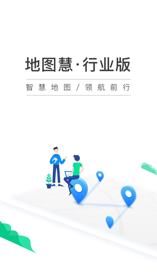 地图慧行业版app图1