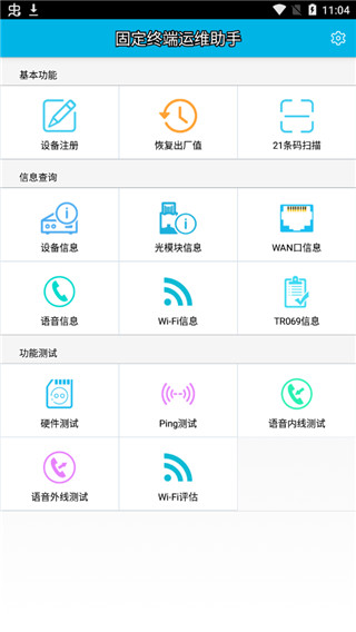 固定终端运维助手app图2