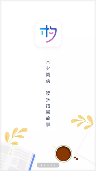 木夕阅读app图1
