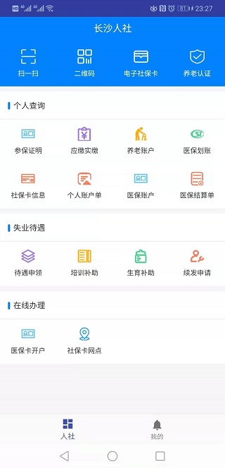 长沙人社app图2