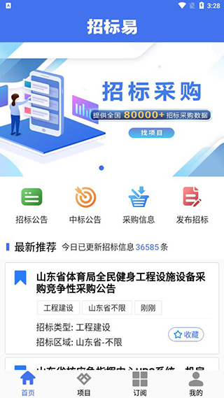 招标易app图3