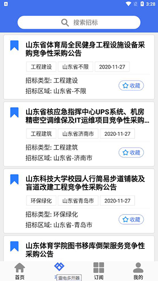招标易app图4