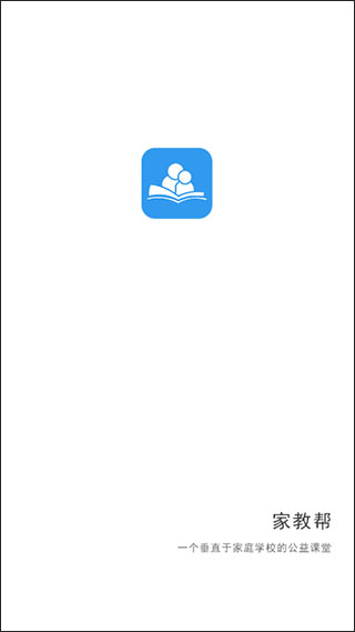 家教帮app图1