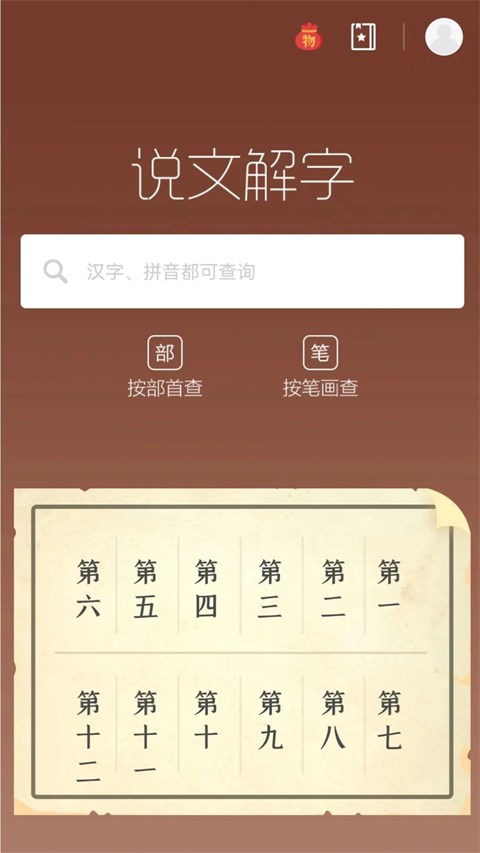 说文解字app图1