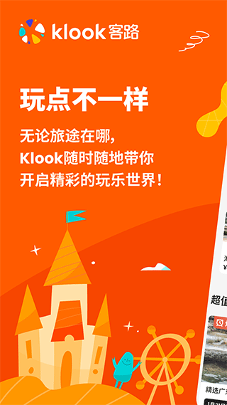 KLOOK客路旅行app图1