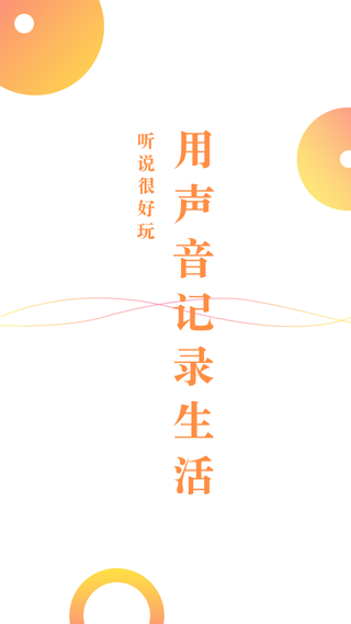 听说很好玩app图1