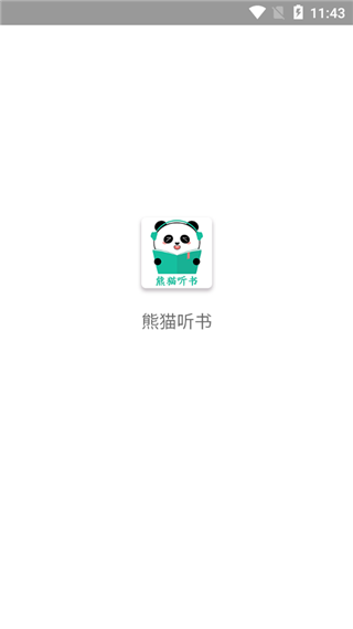 熊猫听书安卓版(1)