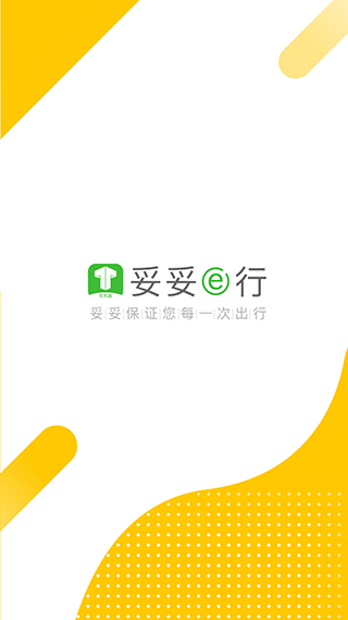 妥妥E行司机端(1)