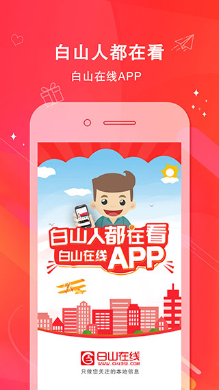 白山在线app图1