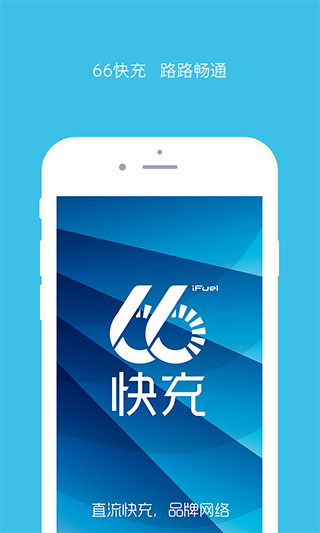66快充app图1