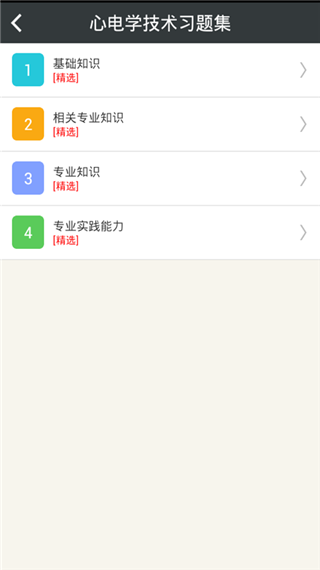 心理治疗中级总题库app图1