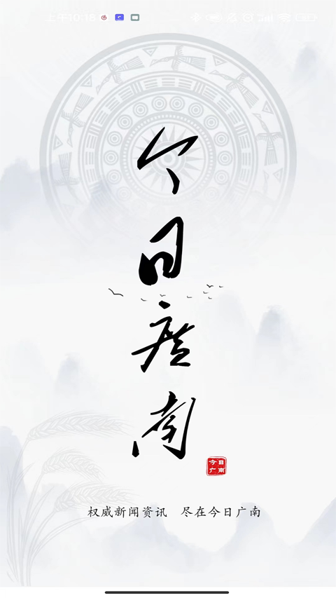 今日广南app图2
