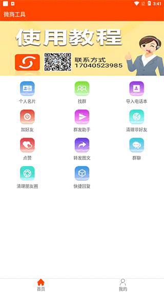 微商工具app图2