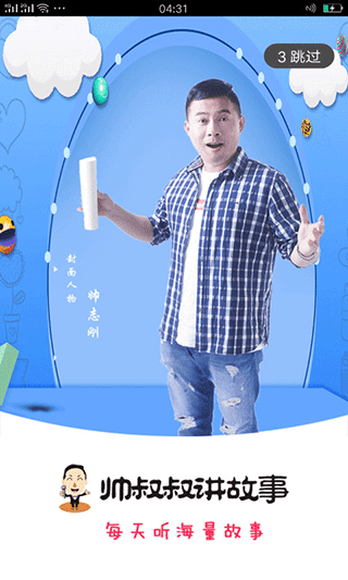 帅叔叔讲故事app图1