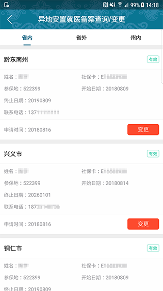 黔西南人社通app图4