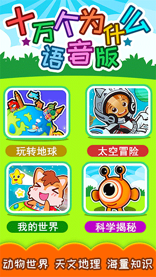 十万个为什么语音版图1
