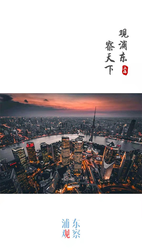 浦东观察app图1