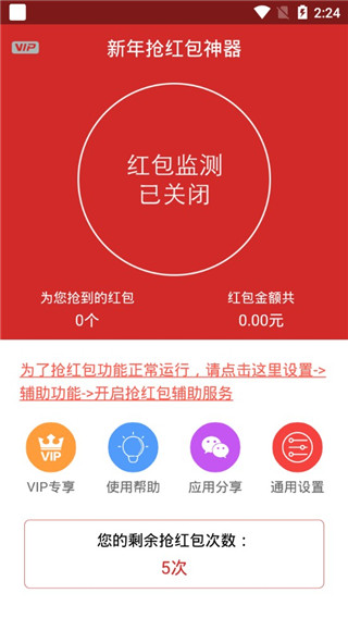 新年搶紅包神器app圖1
