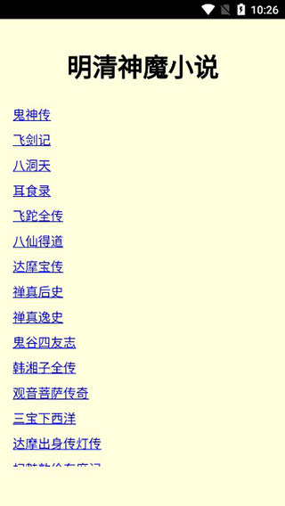 明清神魔小說app圖1