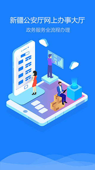 新疆公安app圖1