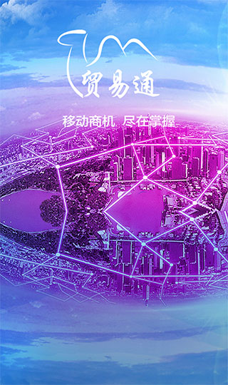 贸易通app图1