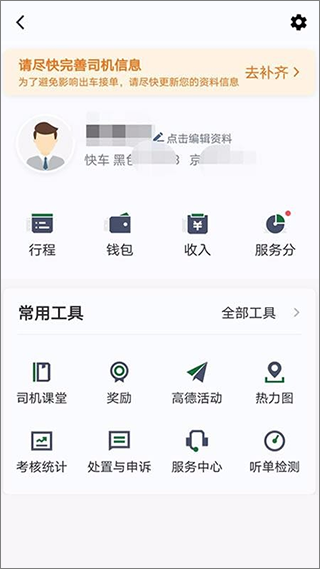 三合出行司机端app图1