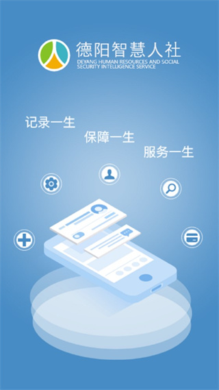 德阳智慧人社app最新版(1)