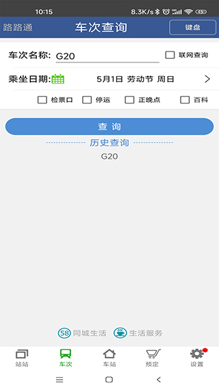 路路通列车时刻表查询软件(4)