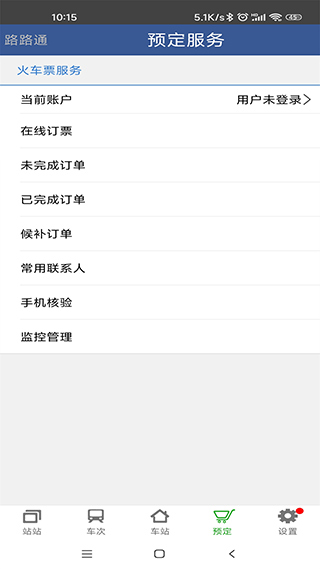 路路通列车时刻表查询软件(5)