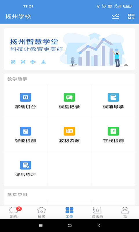扬州智慧学堂官方app(3)