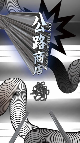 公路商店app(1)