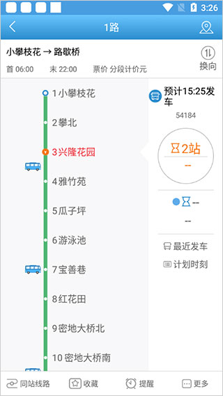 攀枝花花城智慧公交app图2