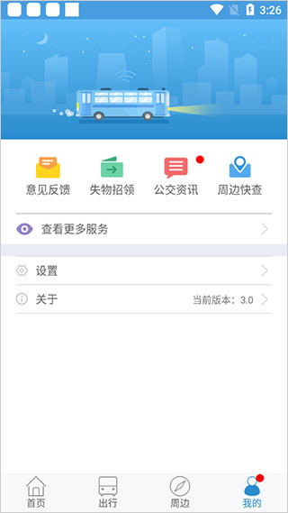 攀枝花花城智慧公交app图4