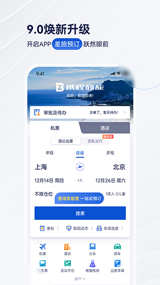 携程商旅app图4