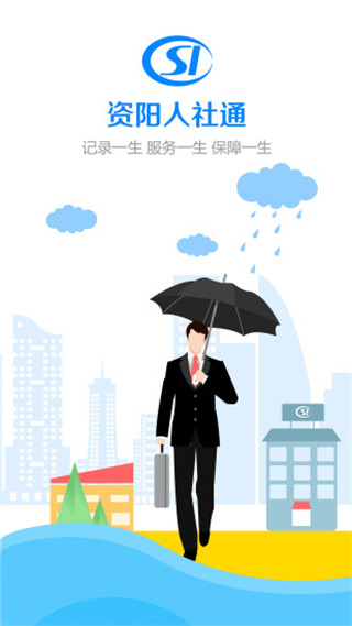 资阳人社app最新版本图1