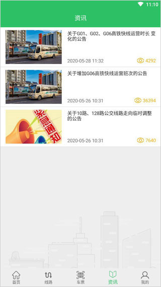 东营智慧公交app最新版4