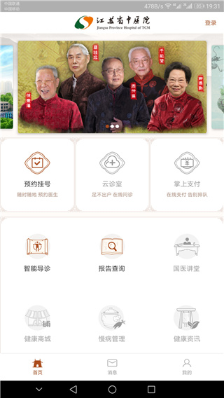 江苏省中医院app最新版4