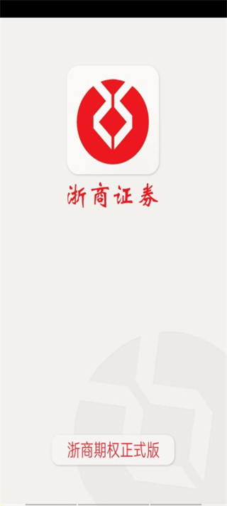 浙商正式期权app手机版图1