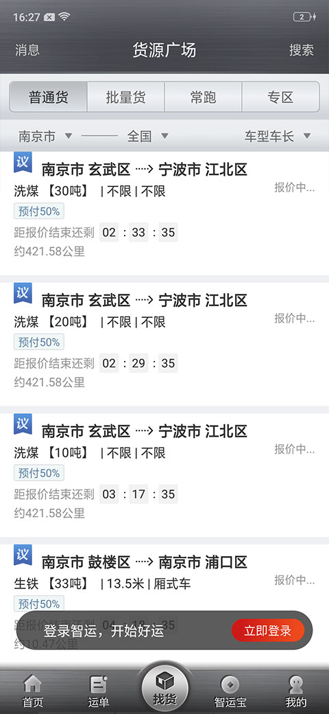 中储智运司机版app最新版4