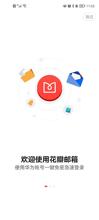 华为花瓣邮箱app图1