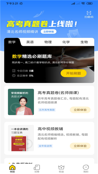 清北道远题库app图1