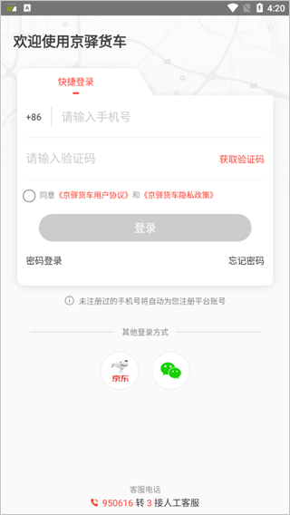 京驿货车app图2